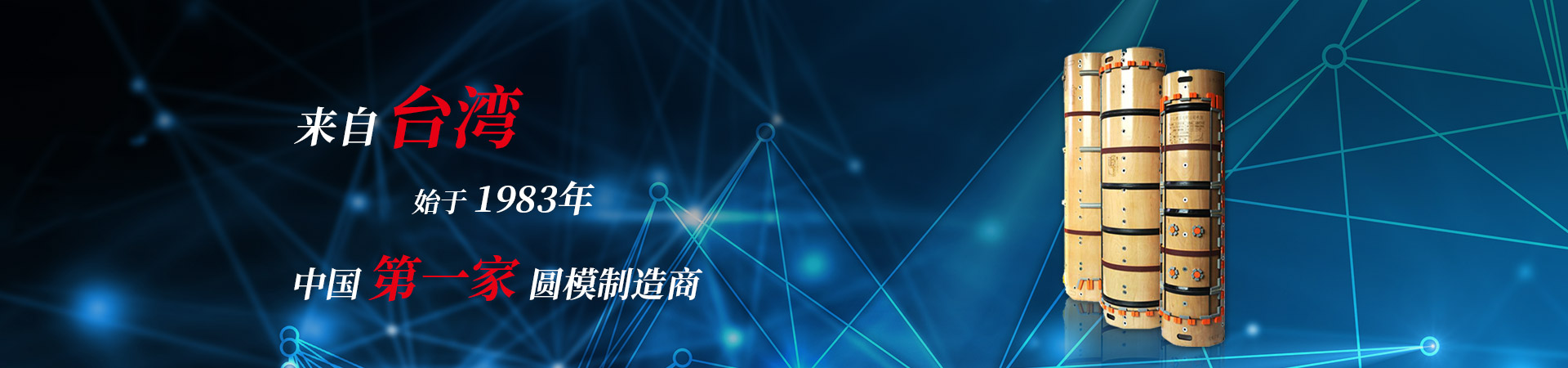 中國(guó)第一家圓模制造廠
